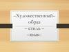 Художественный – образ – стиль –язык