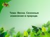 Весна. Сезонные изменения в природе