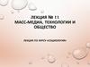 Масс-медиа, технологии и общество лекция по курсу «социология» (Лекция 11)