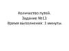 Количество путей.  Задание №13