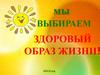 Мы выбираем - ЗОЖ
