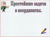Простейшие задачи в координатах