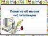 Имя числительное
