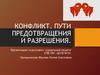 Конфликт. Пути предотвращения и разрешения