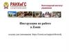 Инструкция по работе в Zoom
