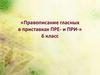 Правописание гласных в приставках -пре- и -при-