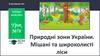 Природні зони України. Мішані та широколисті ліси. Урок №78