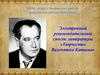Электронный рекомендательный список литературы «Творчество Валентина Катаева»