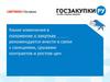 Какие изменения в положение о закупках рекомендуется внести в связи с санкциями, срывами контрактов и ростом цен