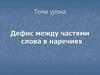 Дефис между частями слова в наречиях