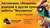 Автономия, обещания, доверие и другие принципы работы "Вкусвилла"