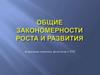 Общие закономерности роста и развития