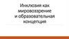 Инклюзия как мировоззрение и образовательная концепция