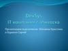 DexSys IT компания г. Ижевска