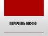 Перечень МСФО