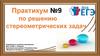 Практикум №9 по решению стереометрических задач