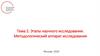 Этапы научного исследования. Методологический аппарат исследования