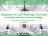 Правовой обычай. Примеры обычаев, которые являются правовыми