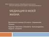 Медиация в моей жизни. Миссия службы школьной медиации