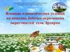 Влияние климатических условий на инвазию бабочек-переливниц окрестностей села Эрхирик