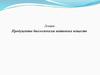 Продуценты биологически активных веществ