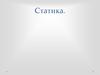 Статика