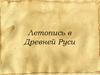 Летопись в Древней Руси