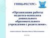 Организация работы педагога-психолога дошкольного образовательного учреждения с родителями