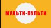 Мульти-пульти