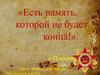 «Есть память, которой не будет конца!»