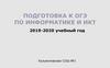 Подготовка к ОГЭ по информатике и ИКТ. 2019-2020 учебный год