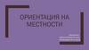 Ориентация на местности
