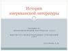 История американской литературы