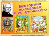 Викторина по сказкам К. И. Чуковского