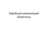 Еврейская цивилизация Палестины