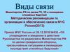 Виды связи Министерство РФ по делам ГО, ЧС и ликвидации стихийных бедствий