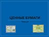 Ценные бумаги. Тема 3.8