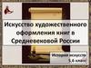 Искусство художественного оформления книг в Средневековой России