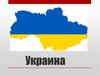 Украина. Государственные символы
