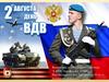 2 августа — день ВДВ