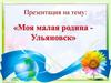 Моя малая Родина - Ульяновск