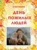 День пожилых людей