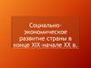 Социально- экономическое развитие страны в конце XIX–начале XX в