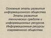 Основные этапы развития информационного общества. Этапы развития технических средств и информационных ресурсов
