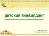 Детский тимбилдинг на уроках физической культуры и во внеурочной деятельности