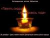 Память сердца стучит сквозь года