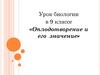 Оплодотворение и его значение.  9 класс
