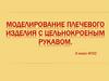 Моделирование плечевого изделия с цельнокроеным рукавом