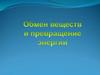Обмен веществ и превращение энергии