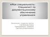 Моя специальность: Специалист по документационному обеспечению управления
